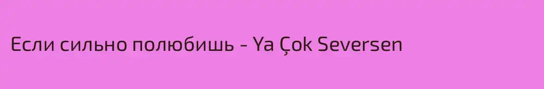 Если сильно полюбишь - Ya Çok Seversen